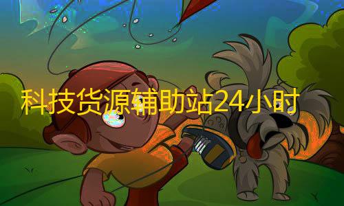 V7直装暗区突围科技货源辅助站24小时,抖音业务24小时在线下单免费 - 快手0.3元10000攒 - 快手作品免费点赞是真的吗