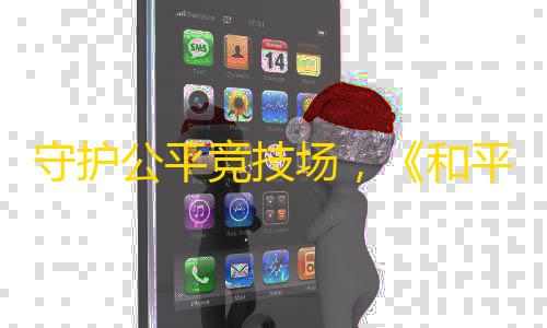 暗区突围锁头插件守护公平竞技场，《和平精英》玩家齐心抵制外挂