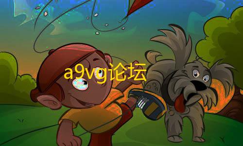 暗区买挂网址a9vg论坛